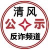 「清风」全网骗子曝光频道 Telegram 频道头像