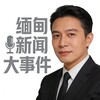 『缅甸』新闻大事件 Telegram 频道头像