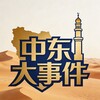中东大事件|伊朗新闻 Telegram 频道头像