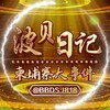 柬埔寨大事件/波贝日记 Telegram 频道头像