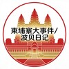 柬埔寨大事件/波贝日记 Telegram 频道头像