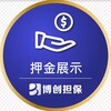 博创担保-押金公示频道 Telegram 频道头像