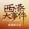 柬埔寨西港大事件 Telegram 频道头像