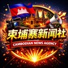 柬埔寨新闻社🅥 Telegram 频道头像