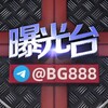 曝光黑平台&黑佣金 Telegram 频道头像