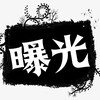 🇸🇽菲岛【曝光吧】 Telegram 频道头像