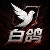 白鸽三角洲公益解密 Telegram 频道头像