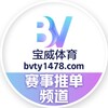 【宝威体育】官方推单 Telegram 频道头像