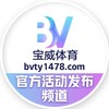 【宝威体育】官方活动发布频道 Telegram 频道头像