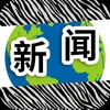 东南亚新闻|斑马曝光|news