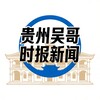 贵州吴哥时报新闻 Telegram 频道头像