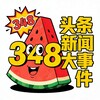 吃瓜群众348头条新闻大事件 Telegram 频道头像