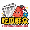 北京吃瓜群众头条新闻大事件 Telegram 频道头像