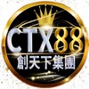 CTX88 - 金金誠推👍🏻 Telegram 频道头像