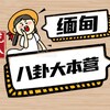 缅甸八卦大本营 Telegram 频道头像
