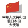 中華人民共和国胜日本国大使館 Telegram 频道头像