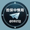 🚨担保中情局 @DBZQJ Telegram 频道头像
