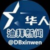 迪拜新闻 | 东南亚曝光 |柬埔寨曝光| 菲律宾曝光 Telegram 频道头像