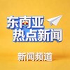 东南亚热点新闻 Telegram 频道头像