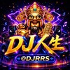 DJ人生【DJ音乐 上头神曲】 Telegram 频道头像