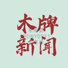 木牌/波贝/东南亚大事件 Telegram 频道头像