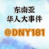 东南亚华人大事件 Telegram 频道头像