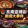 东南亚博彩新闻大事件 Telegram 频道头像