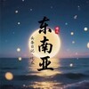 🅥东南亚吃瓜-曝光爆料 Telegram 频道头像