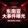 东南亚大事件曝光 Telegram 频道头像