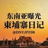 东南亚曝光|柬埔寨日记 Telegram 频道头像