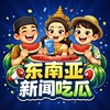东南亚新闻（吃瓜）🍉 Telegram 频道头像
