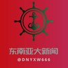 东南亚大新闻 Telegram 频道头像