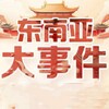 东南亚新闻｜大事件曝光 Telegram 频道头像