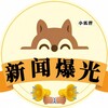 东南亚小助手｜新闻｜大事件频道【西港小助手】【波贝小助手】【特区小助手】 Telegram 频道头像
