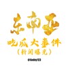 东南亚吃瓜大事件（新闻资讯曝光）