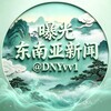 东南亚新闻【曝光】 Telegram 频道头像