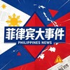 菲律宾大事件|东南亚博彩黑台曝光 Telegram 频道头像