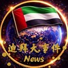 迪拜大事件🇦🇪Dubai·News Telegram 频道头像