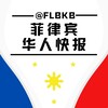 菲律宾华人快报🚨 Telegram 频道头像