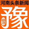 河南头条/安危事件/热点新闻推送 Telegram 频道头像