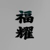 福耀Pay 种料搜车 Telegram 频道头像