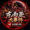 东南亚大事件（新闻 曝光 吃瓜）