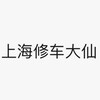 上海修车大仙资源分享 Telegram 频道头像