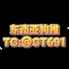 东南亚狗推俱乐部 Telegram 群组头像