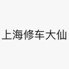 上海修车会所资源 Telegram 频道头像