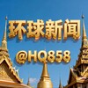 环球新闻-吃瓜-曝光 Telegram 频道头像