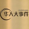 华人大事件丨爆料丨 Telegram 频道头像