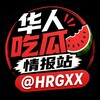 华人吃瓜情报站 Telegram 频道头像