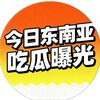 今日东南亚【吃瓜曝光】 Telegram 频道头像