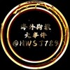海外狗推🆑大事件🚸鼎磐 Telegram 频道头像